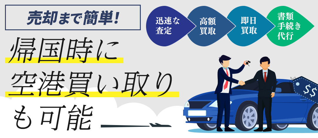 帰国時に空港買取も可能